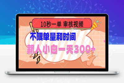 2643-10秒一单，审核视频 ，不限单量时间，新人小白一天300⭐10秒一单，审核视频 ，不限单量时间，新人小白一天300+