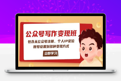 9838-2025-02-06-C姐·AI公众号写作变现课⭐公众号变现班：包含从公众号注册、个人IP定位、账号设置到多种变现方式