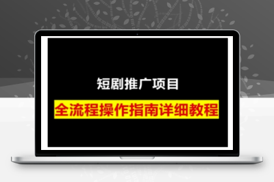 1929-228-20250120-短剧运营变现之路，从基础的短剧授权问题，到挂链接、写标题技巧，全方位为你拆解短剧运营要点⭐短剧运营变现之路，从基础的短剧授权问题，到挂链接、写标题技巧，全方位为你拆解短剧运营要点(0206更新)