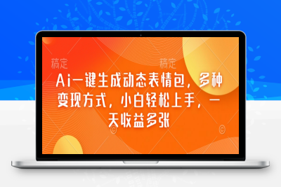3578-035-20250206-Ai一键生成动态表情包，多种变现方式，小白轻松上手，一天收益多张
