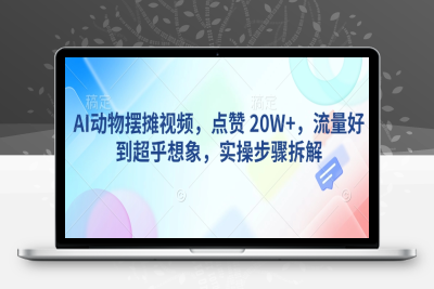 1365-029-20250206-AI动物摆摊视频，点赞 20W ，流量好到超乎想象，实操步骤拆解⭐AI动物摆摊视频，点赞 20W+，流量好到超乎想象，实操步骤拆解