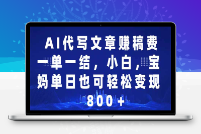0299-AI代写文章赚稿费，一单一结小白，宝妈单日也能轻松日入500-1000＋