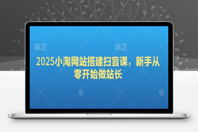 5974-027-20250206-2025小淘网站搭建扫盲课，新手从零开始做站长
