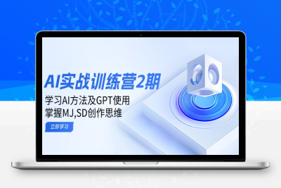 8510-AI实战营二期⭐ai实战训练营2期：学习AI方法及GPT使用，掌握MJ,SD创作思维