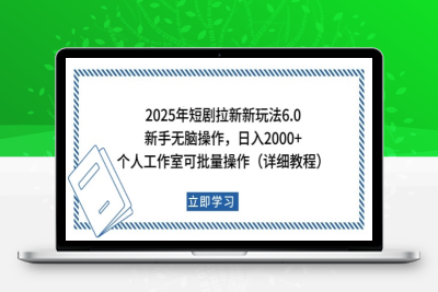 1731-2025-02-06-2025年短剧拉新新玩法，新手日入2000 ，个人工作室可批量做⭐2025年短剧拉新新玩法，新手日入2000+，个人工作室可批量做【详细教程】