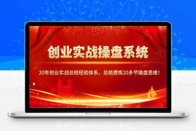 1201-2025-02-06-攀老师·创业实战操盘系统《攀晓课》⭐创业实战操盘系统，20年创业实战总结经验体系，总结提炼20多节操盘思维！