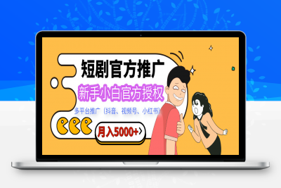 短剧推广，月入5000+，新手小白，官方投权多平台推广(抖音、视频号、小红书)⭐短剧推广，新手小白，官方授权，多平台推广