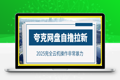 0207-2025最新自撸夸克网盘自撸玩法，完全云机操作非常暴力⭐2025最新夸克网盘自撸玩法，完全云机操作非常暴力