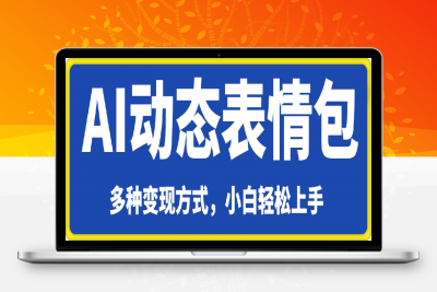 0207-Ai一键生成动态表情包，多种变现方式，小白轻松上手，一天收益多张⭐Ai一键动态表情包，多种变现方式，小白轻松上手，一天收益多张