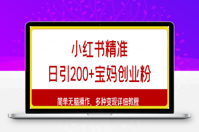 0207小红书混剪日引200+宝妈创业粉，简单无脑操作，多种变现详细教程⭐小红书精准日引200+宝妈创业粉，简单无脑操作，多种变现详细教程