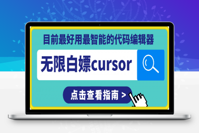 185-KT-T-01-Cursor无限⭐无限白嫖cursor