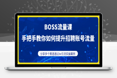 0207BOSS专业流量课【2025新课】