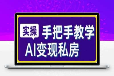 0207AI赋能新时代·从入门到精通的智能工具与直播销讲实战课