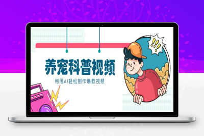 7168-2025-02-07-利用KIMI 数字人快速制作养宠科普视频⭐教你利用AI+数字人快速制作养宠科普视频，助大家快速涨粉月赚万元
