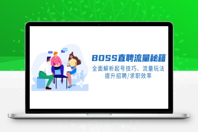 3751-BS流量课⭐BS直聘流量秘籍，全面解析起号技巧、流量玩法，提升招聘/求职效率