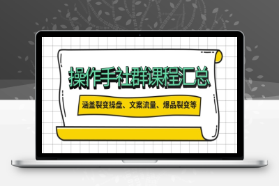 6789-操盘手课程⭐操作手社群课程汇总，涵盖裂变操盘、文案流量、爆品裂变等多方面内容