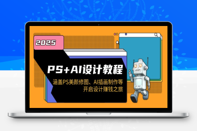 0024-PS AI设计班⭐PS+AI设计教程：涵盖PS美颜修图、AI插画制作等，开启设计赚钱之旅