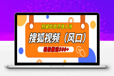 搜狐视频，新风口，1天200-500收益，抓紧吃肉！