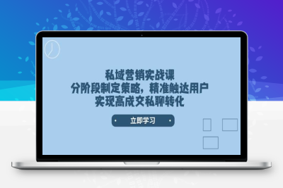 2506-2025-02-06-高成交私聊转化⭐私域营销实战课，分阶段制定策略，精准触达用户，实现高成交私聊转化