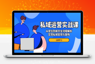 0032-私域成交课⭐私域运营实战课，从定位到成交全流程解析，实现私域变现与复购