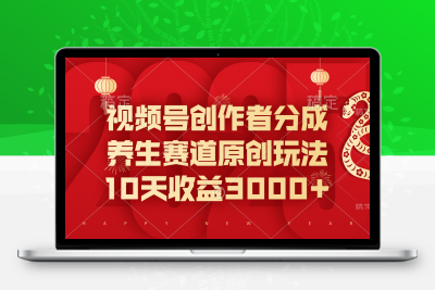 视频号创作者分成，养生赛道原创玩法，10天收益3000+