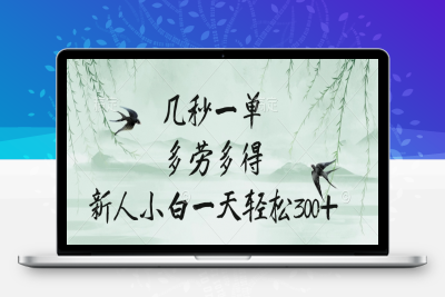 审核视频，几秒一单，多劳多得，新人小白一天轻松300+