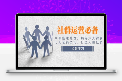 4425-2025-02-07-高粘性社群运营⭐社群运营必备！从零搭建社群，揭秘六大锦囊、七大营销技巧，打造火爆社群