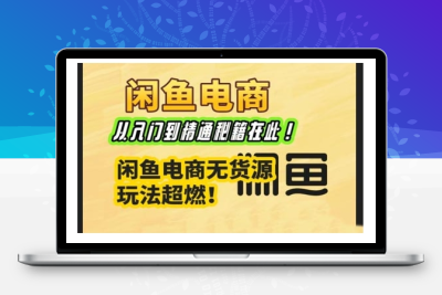 6258-043-20250207-闲鱼电商实战课，从入门到精通秘籍在此，闲鱼电商无货源玩法超燃!