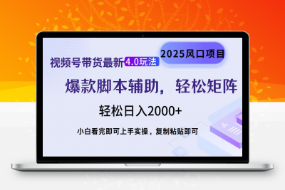 视频号带货最新4.0玩法，作品制作简单，当天起号，复制粘贴