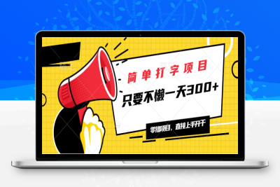 4622-简单打字项目，一天可撸300 ，无上限，多劳多得!⭐简单打字项目，一天可撸300+，单日无上限，多劳多得！