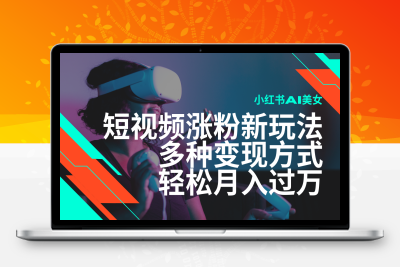 4986-2025-02-07-最新风口蓝海项目，小红书AI美女短视频涨粉玩法，多种变现方式轻松月入过万