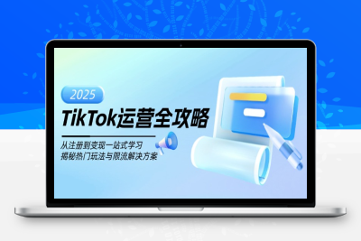 1738-TikTok运营全攻略⭐TikTok运营全攻略，从注册到变现一站式学习，揭秘热门玩法与限流解决方案