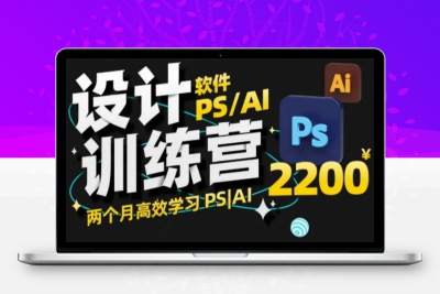4282-042-20250207-PS_AI设计训练营，两个月高效学习PS_AI，学好设计