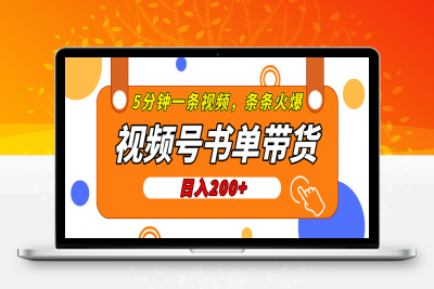 视频号橱窗带货，日入200+，条条火爆简单制作，一条视频5分钟搞定⭐视频号橱窗带货，条条火爆简单制作，一条视频5分钟搞定