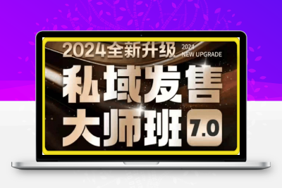 0208私域发售大师班7.0录音⭐智多星私域发售大师班7.0版 录音