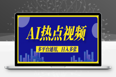 0208-AI十秒一个热点视频，多平台通用，日入多张，有手就行