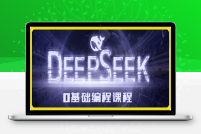 0208-Deepseek零基础AI编程课