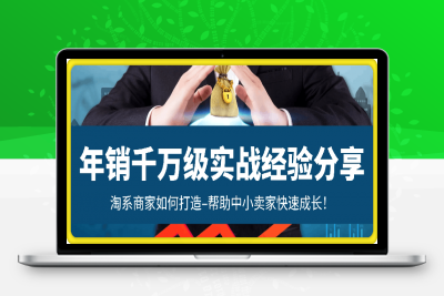 0208【冷锋带你做流量】年销千万级淘系商家如何打造–帮助中小卖家快速成长！_52