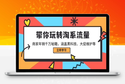 8031-淘系流量课⭐带你玩转淘系流量，商家年销千万秘籍，涵盖黑科技、大促维护等