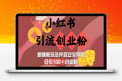 3049-056-20250208-小红书引流创业粉，新模板玩法并且安全导流，日引100 创业粉⭐小红书引流创业粉，新模板玩法并且安全导流，日引100+创业粉
