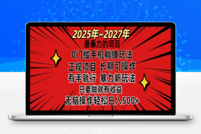 7938-048-20250208-25年最暴力的项目，0门槛手机项目，长期可操，只要做当天就有收益，无脑轻松日入多张⭐25年最暴力的项目，0门槛长期可操，只要做当天就有收益，无脑轻松日入多张