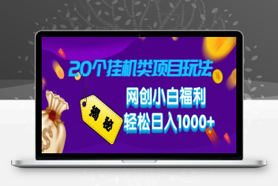 5525-2025-02-08-揭秘20种挂机类项目玩法 网创小白福利轻松日入1000⭐揭秘20种挂机类项目玩法 网创小白福利轻松日入1000+