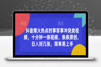 7227-049-20250208-抖音爆火热点时事军事冲突类视频，十分钟一条视频，条条原创，日入好几张，简单易上手
