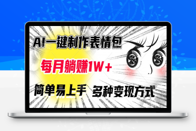 AI一键制作表情包，每月躺赚1W+，简单易上手，多种变现方式⭐AI一键制作表情包，简单易上手，多种变现方式