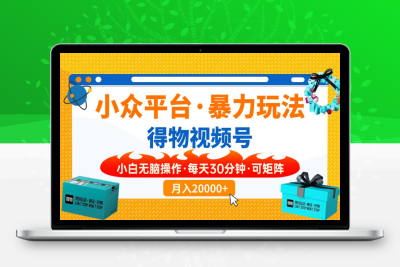 4926-⭐【得物】小众平台暴力玩法，一键搬运爆款视频，可矩阵，小白无脑操作，...