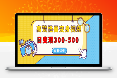 高赞怪兽变身视频制作，日变现300-500，多平台发布（抖音、视频号、小红书