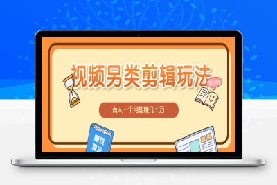5305-2025-02-08-视频另类混剪玩法⭐视频另类混剪视频玩法，多种变现方式有些人一个月就能赚几十万！