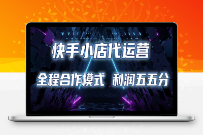 9256-快手小店代运营 限时托管计划 合作模式 利润五五分成⭐快手小店代运营 限时托管计划 合作模式 利润五五分成【揭秘】