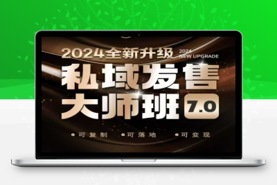 4290-053-20250208-私域发售大师班7.0版，发售界鼻祖，又是一次升级迭代，从底层逻辑，到8大模型的细致落地讲解（录音[⭐私域发售大师班7.0版，发售界鼻祖，又是一次升级迭代，从底层逻辑，到8大模型的细致落地讲解(录音)
