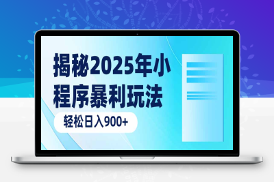 8185-揭秘2025年小程序暴力玩法⭐揭秘2025年小程序暴利玩法：轻松日入900+